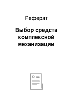 Реферат: Выбор средств комплексной механизации