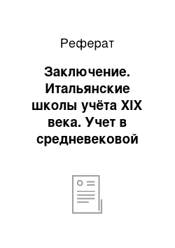 Реферат: Заключение. Итальянские школы учёта XIX века. Учет в средневековой России