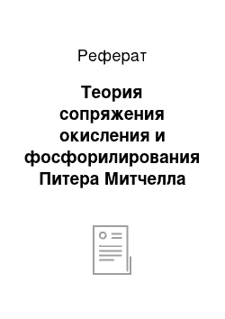 Реферат: Теория сопряжения окисления и фосфорилирования Питера Митчелла