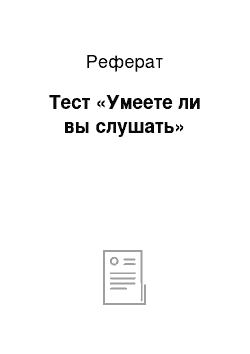 Реферат: Тест «Умеете ли вы слушать»