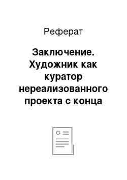 Реферат: Заключение. Художник как куратор нереализованного проекта с конца 1980-х по 2010-е