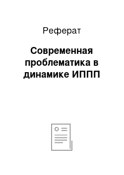 Реферат: Современная проблематика в динамике ИППП