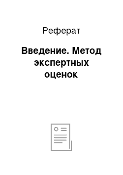 Реферат: Введение. Метод экспертных оценок