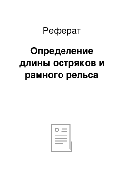 Реферат: Определение длины остряков и рамного рельса