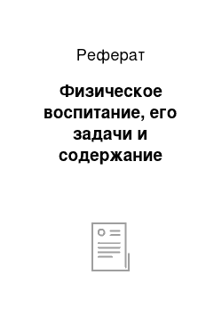 Реферат: Физическое воспитание, его задачи и содержание