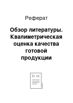 Реферат: Обзор литературы. Квалиметрическая оценка качества готовой продукции