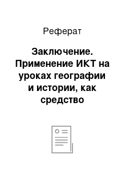 Реферат: Заключение. Применение ИКТ на уроках географии и истории, как средство формирования информационной компетентности учащихся