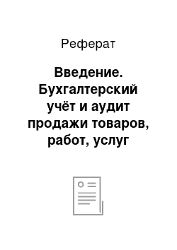 Реферат: Введение. Бухгалтерский учёт и аудит продажи товаров, работ, услуг