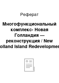 Реферат: Многофункциональный комплекс-Новая Голландия — реконструкция / New Holland Island Redevelopment