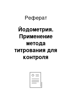 Реферат: Йодометрия. Применение метода титрования для контроля качества лекарственных препаратов