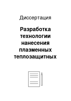 Диссертация: Разработка технологии нанесения плазменных теплозащитных покрытий на малоразмерные внутренние сложнопрофильные поверхности деталей горячего тракта ГТД