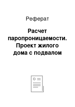 Реферат: Расчет паропроницаемости. Проект жилого дома с подвалом