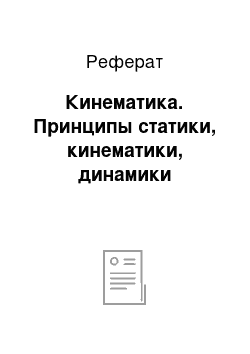 Реферат: Кинематика. Принципы статики, кинематики, динамики