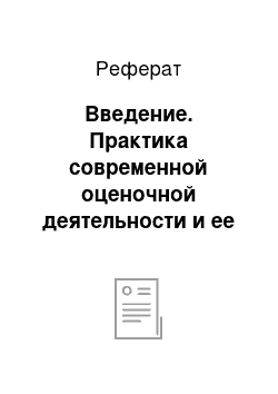 Реферат: Введение. Практика современной оценочной деятельности и ее теоретические положения