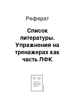 Реферат: Список литературы. Упражнения на тренажерах как часть ЛФК