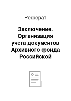 Реферат: Заключение. Организация учета документов Архивного фонда Российской Федерации