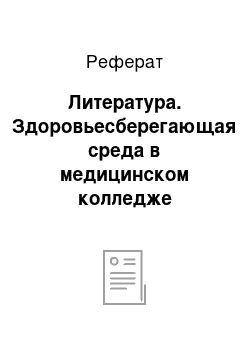 Реферат: Литература. Здоровьесберегающая среда в медицинском колледже