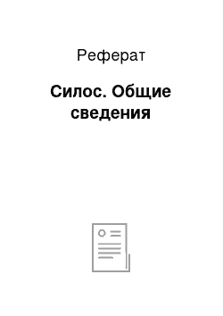 Реферат: Силос. Общие сведения