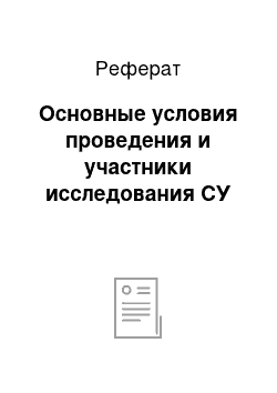 Реферат: Основные условия проведения и участники исследования СУ