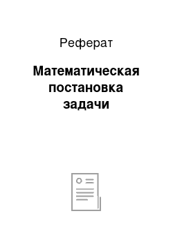 Реферат: Математическая постановка задачи