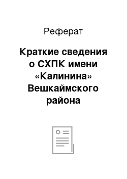 Реферат: Краткие сведения о СХПК имени «Калинина» Вешкаймского района Ульяновской области