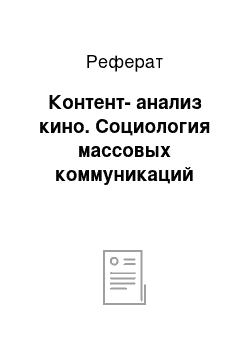 Реферат: Контент-анализ кино. Социология массовых коммуникаций