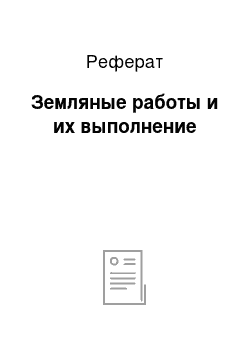 Реферат: Земляные работы и их выполнение