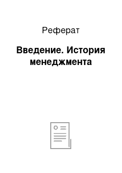 Реферат: Введение. История менеджмента