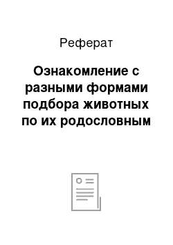 Реферат: Ознакомление с разными формами подбора животных по их родословным