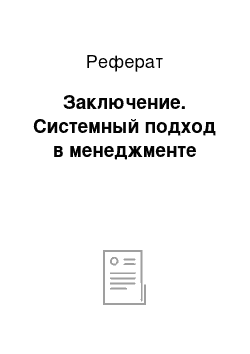 Реферат: Заключение. Системный подход в менеджменте