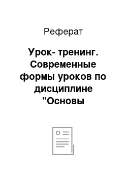 Реферат: Урок-тренинг. Современные формы уроков по дисциплине "Основы православной культуры"