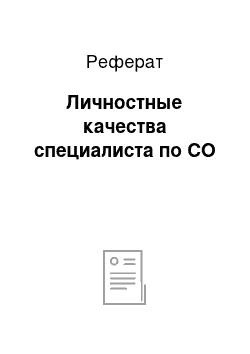 Реферат: Личностные качества специалиста по СО