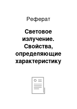 Реферат: Световое излучение. Свойства, определяющие характеристику древесины к излучению