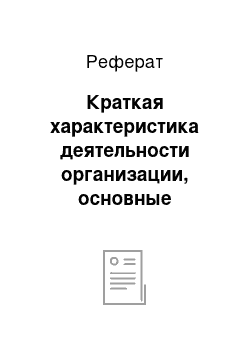 Реферат: Краткая характеристика деятельности организации, основные направления ее деятельности