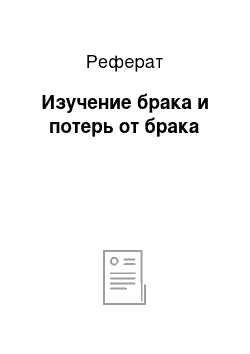 Реферат: Изучение брака и потерь от брака