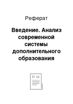 Реферат: Введение. Анализ современной системы дополнительного образования