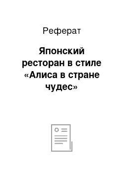 Реферат: Японский ресторан в стиле «Алиса в стране чудес»