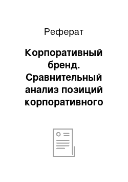 Реферат: Корпоративный бренд. Сравнительный анализ позиций корпоративного бренда в сфере услуг