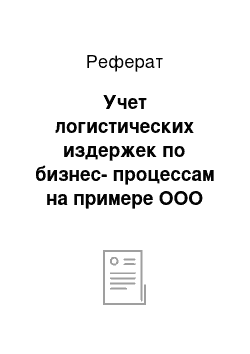 Реферат: Учет логистических издержек по бизнес-процессам на примере ООО «СМК В-три»