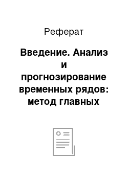 Реферат: Введение. Анализ и прогнозирование временных рядов: метод главных компонент SSA (гусеница)