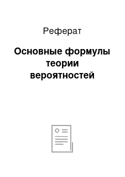 Реферат: Основные формулы теории вероятностей