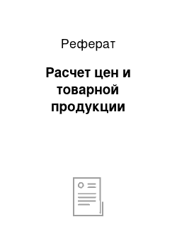 Реферат: Расчет цен и товарной продукции