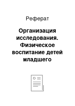 Реферат: Организация исследования. Физическое воспитание детей младшего школьного возраста