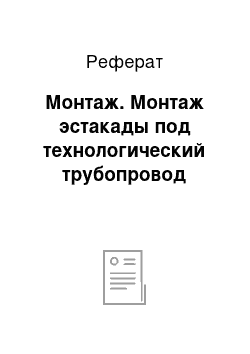 Реферат: Монтаж. Монтаж эстакады под технологический трубопровод