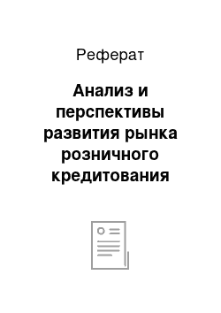 Реферат: Анализ и перспективы развития рынка розничного кредитования