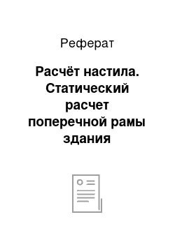 Реферат: Расчёт настила. Статический расчет поперечной рамы здания