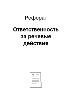 Реферат: Ответственность за речевые действия