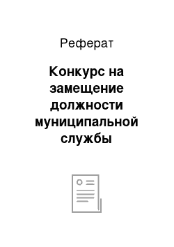 Реферат: Конкурс на замещение должности муниципальной службы