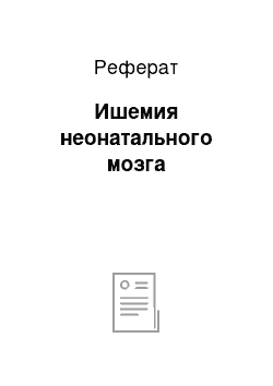 Реферат: Ишемия неонатального мозга