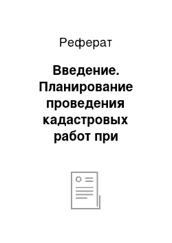 Реферат: Введение. Планирование проведения кадастровых работ при разграничении государственной собственности на землю в Хабаровском крае. Расчет стартовой стоимости кадастровых работ по установке границ земельных участков